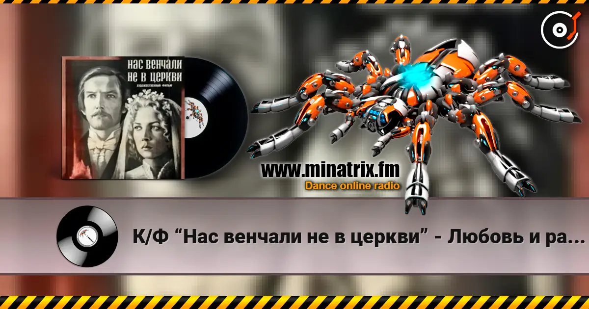 К/Ф “Нас венчали не в церкви” - Любовь и разлука listen online in high quality | Minatrix.FM