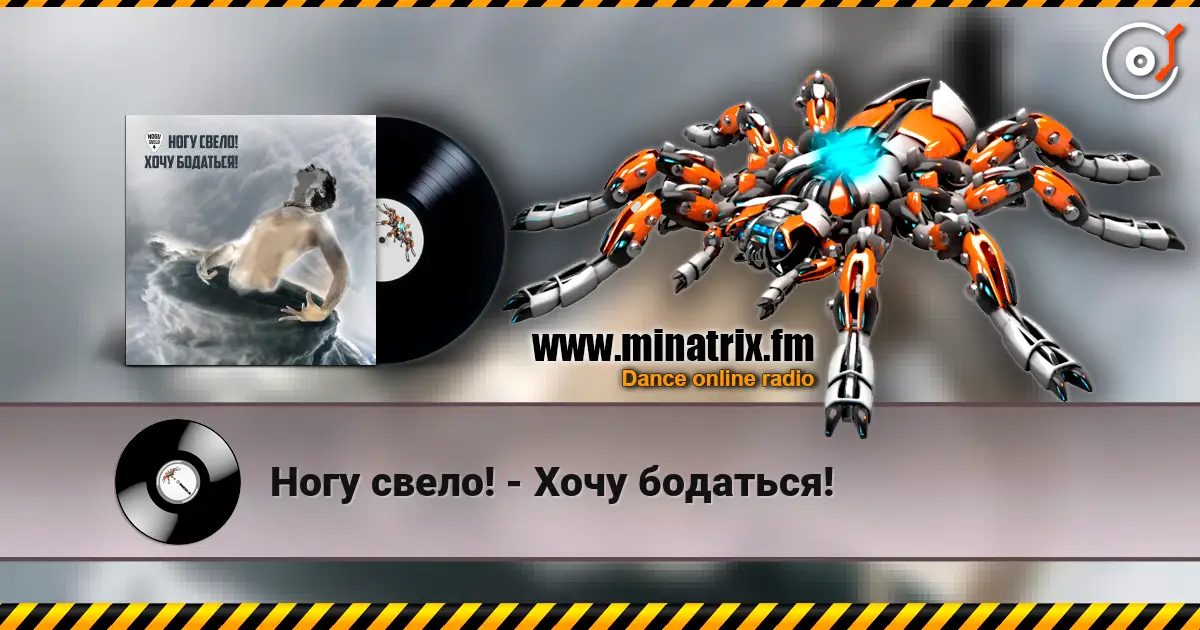 Ногу свело! - Хочу бодаться! listen online in high quality | Minatrix.FM