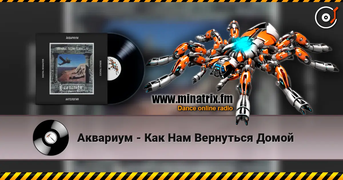 Аквариум - Как Нам Вернуться Домой listen online in high quality | Minatrix.FM