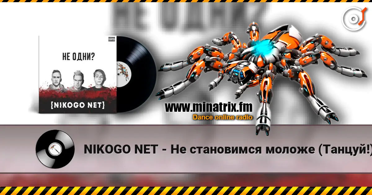 NIKOGO NET - Не становимся моложе (Танцуй!) listen online in high quality | Minatrix.FM