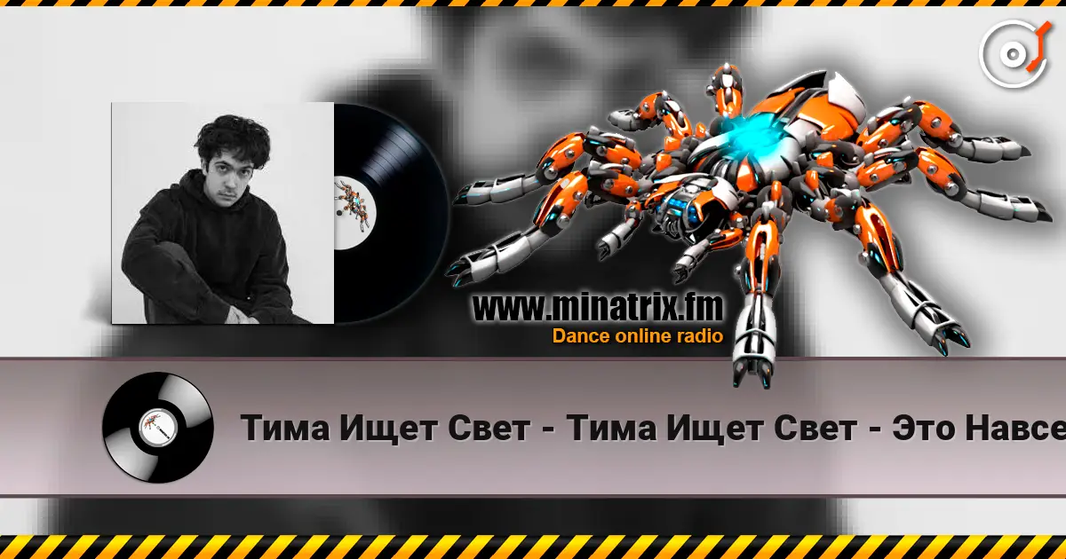 Тима Ищет Свет - Тима Ищет Свет - Это Навсегда listen online in high quality | Minatrix.FM