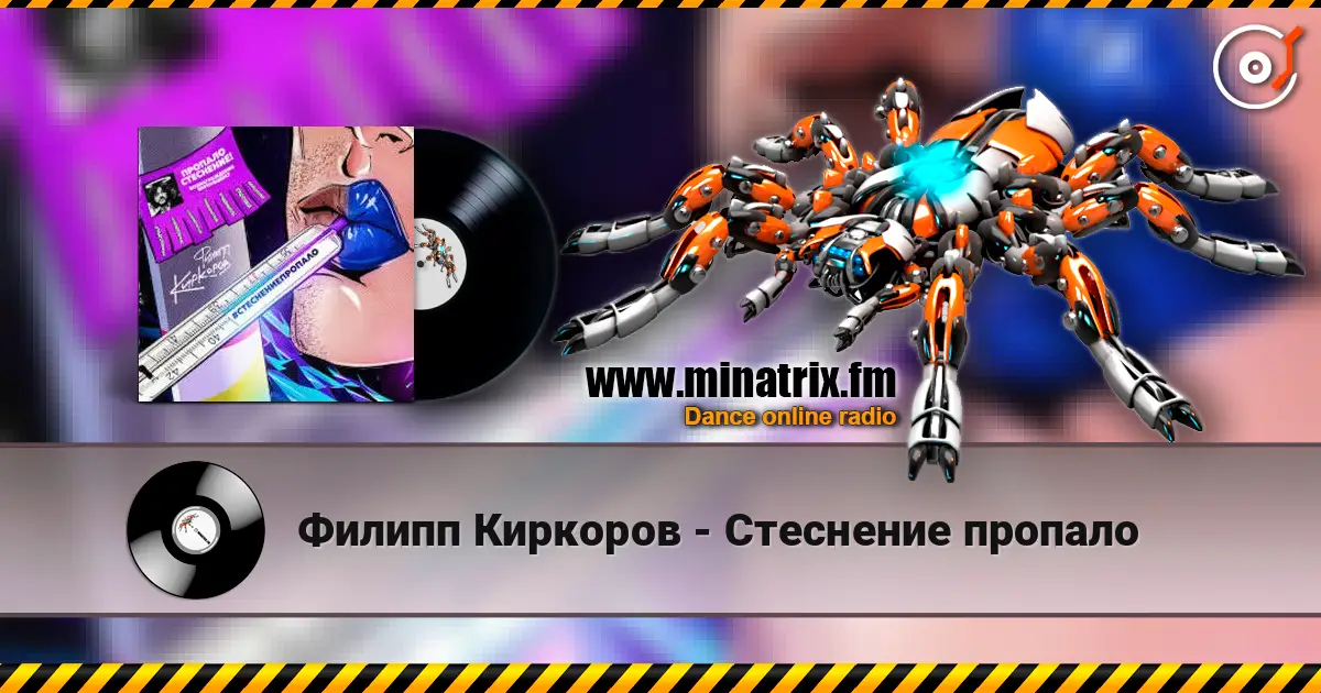 Филипп Киркоров - Стеснение пропало listen online in high quality | Minatrix.FM