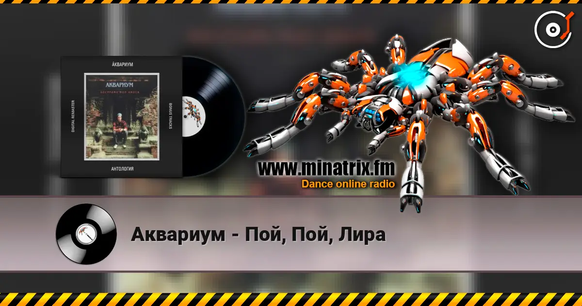 Аквариум - Пой, Пой, Лира listen online in high quality | Minatrix.FM