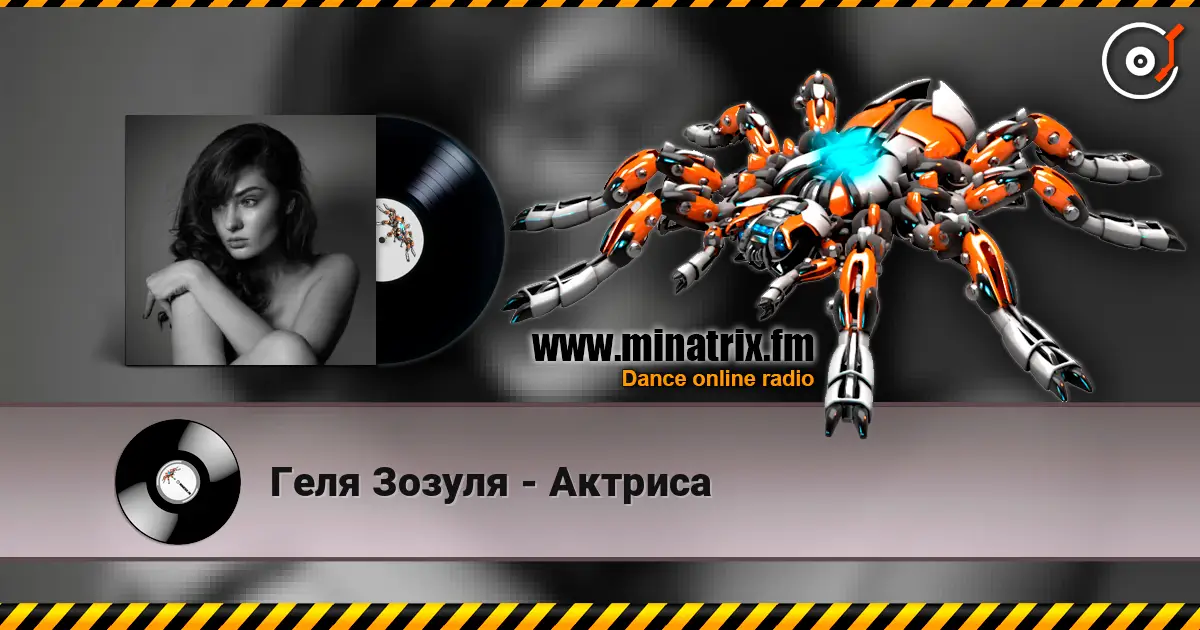 Геля Зозуля - Актриса listen online in high quality | Minatrix.FM