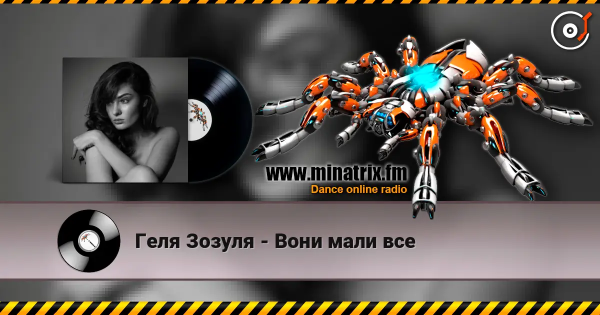 Геля Зозуля - Вони мали все listen online in high quality | Minatrix.FM