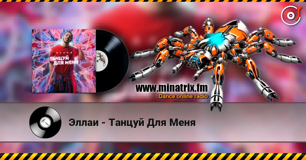 Эллаи - Танцуй Для Меня listen online in high quality | Minatrix.FM