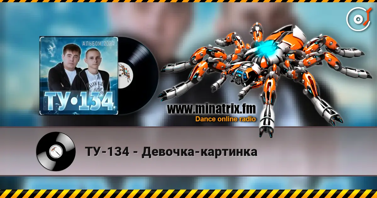 ТУ-134 - Девочка-картинка listen online in high quality | Minatrix.FM
