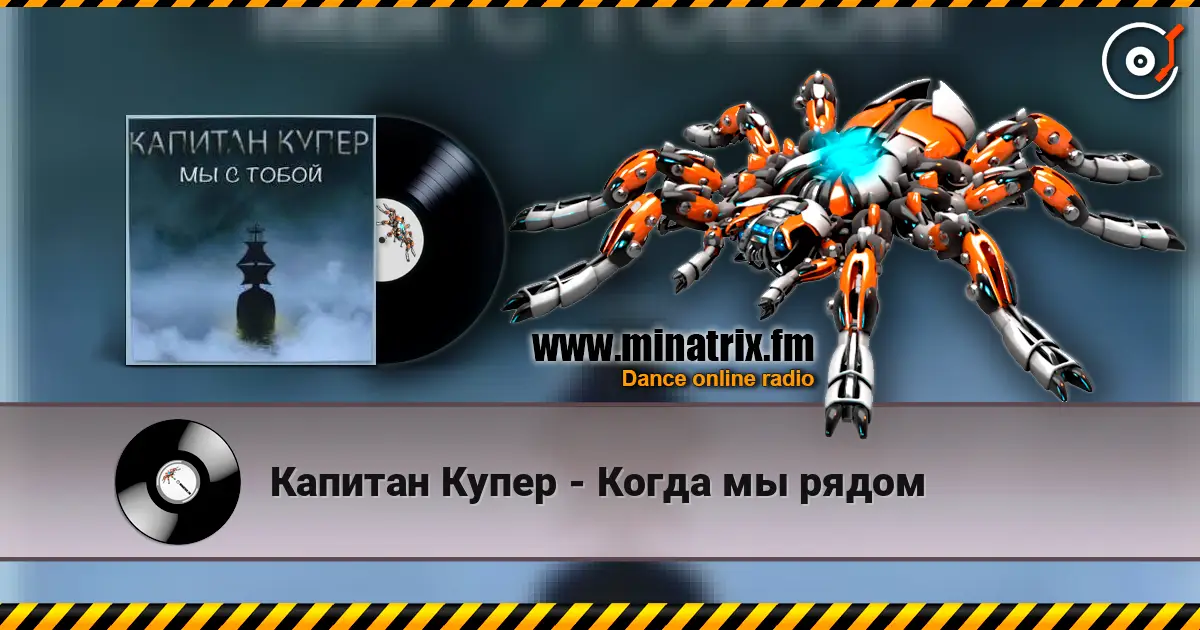 Капитан Купер - Когда мы рядом listen online in high quality | Minatrix.FM