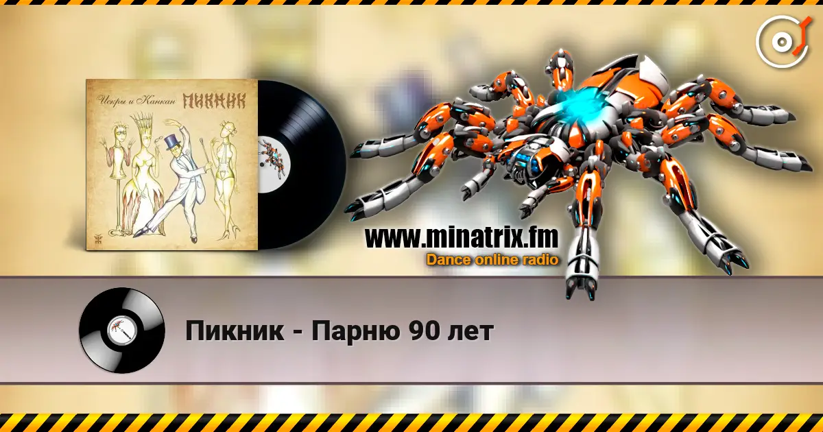 Пикник - Парню 90 лет listen online in high quality | Minatrix.FM