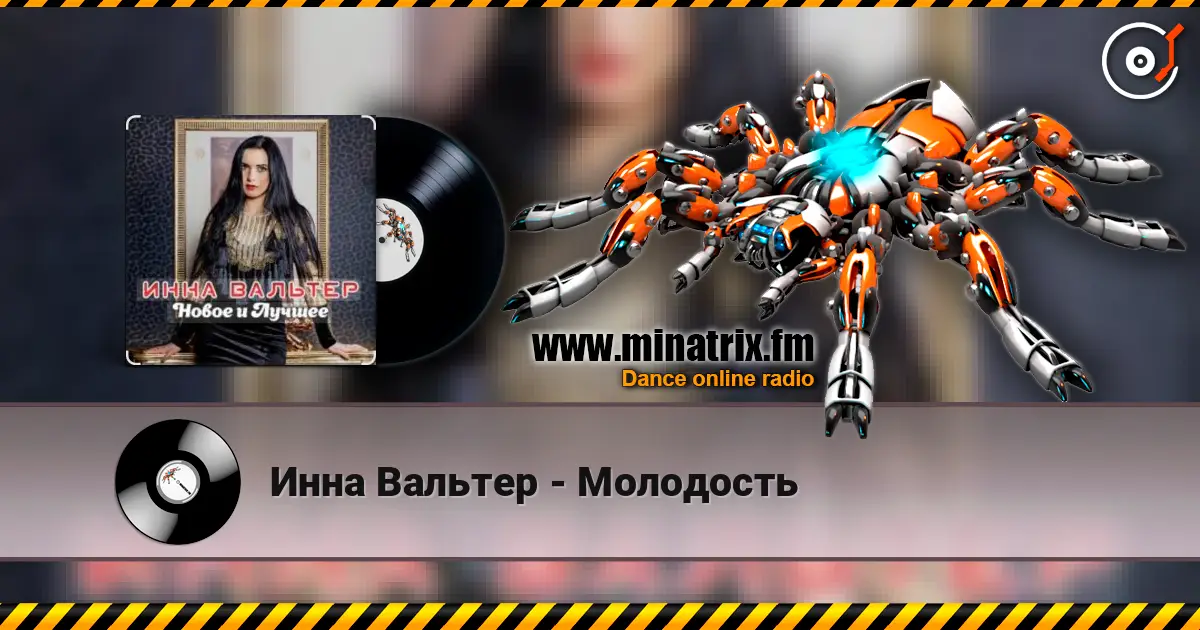 Инна Вальтер - Молодость listen online in high quality | Minatrix.FM