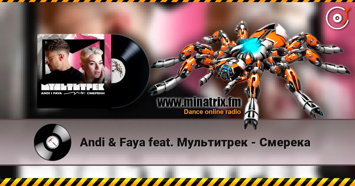 Andi & Faya feat. Мультитрек - Смерека listen online in high quality | Minatrix.FM