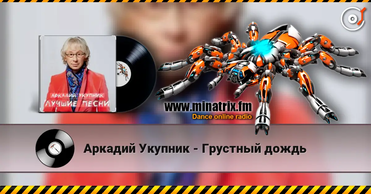 Аркадий Укупник - Грустный дождь listen online in high quality | Minatrix.FM
