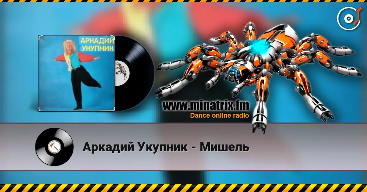 Аркадий Укупник - Мишель listen online in high quality | Minatrix.FM