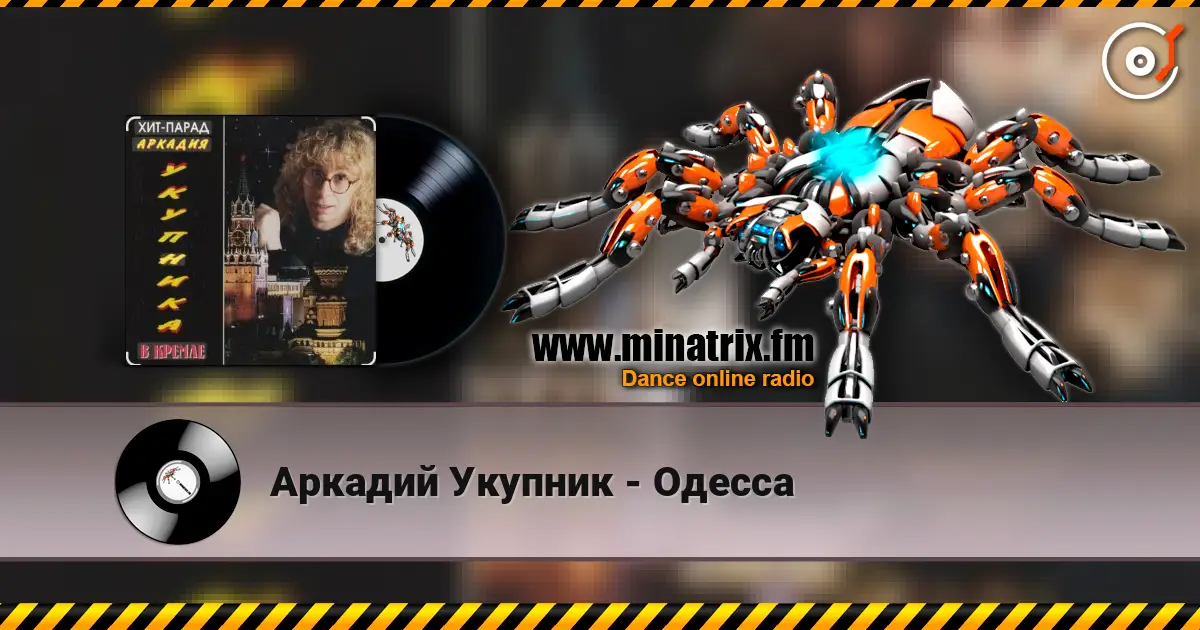 Аркадий Укупник - Одесса listen online in high quality | Minatrix.FM