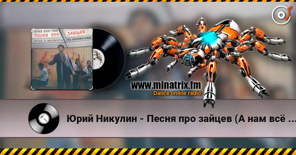 Юрий Никулин - Песня про зайцев (А нам всё равно) listen online in high quality | Minatrix.FM