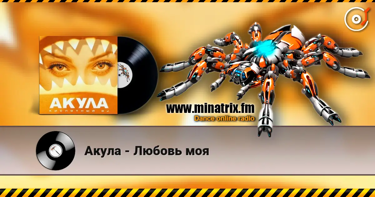 Акула - Любовь моя listen online in high quality | Minatrix.FM