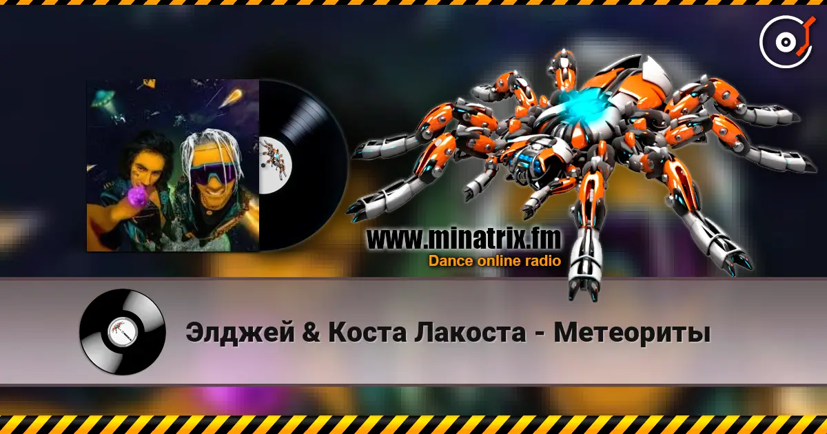 Элджей & Коста Лакоста - Метеориты listen online in high quality | Minatrix.FM
