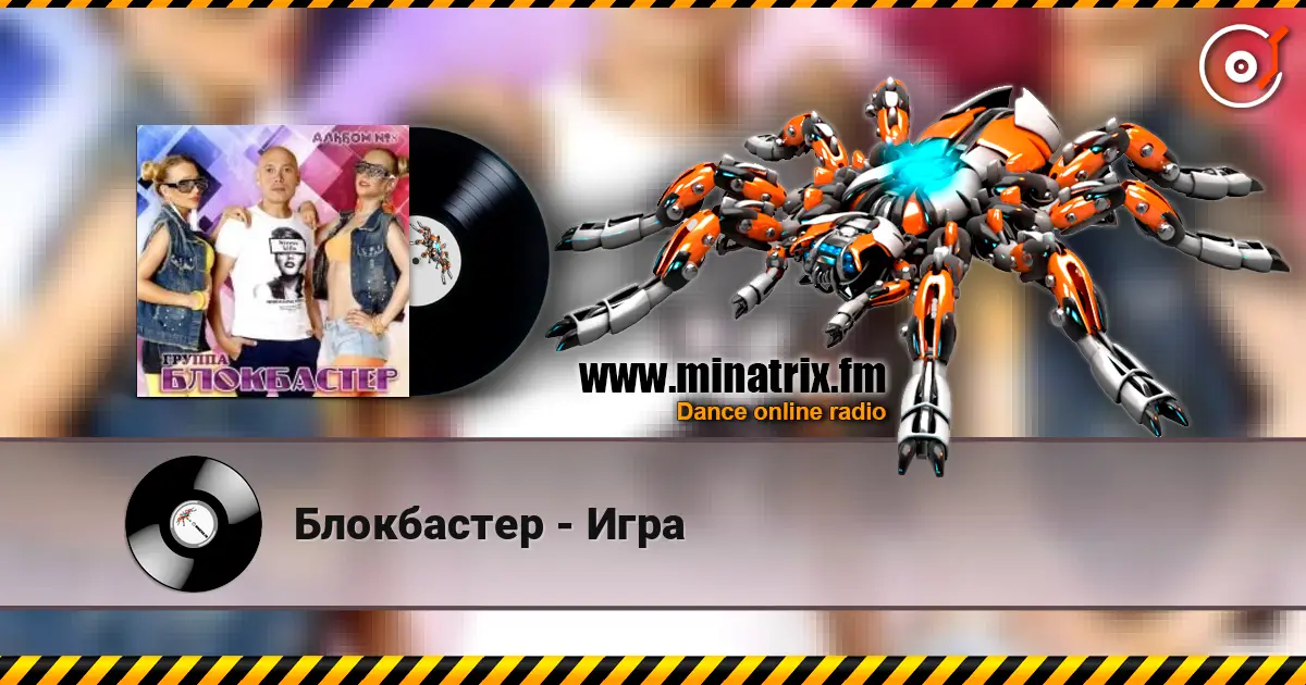 Блокбастер - Игра listen online in high quality | Minatrix.FM