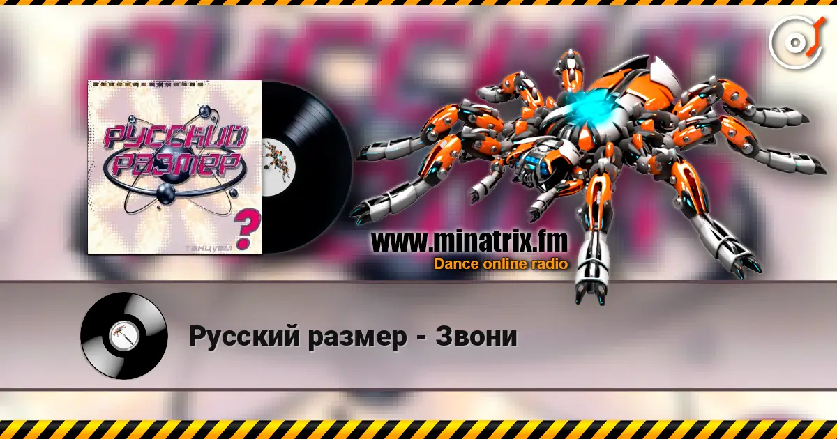 Русский размер - Звони listen online in high quality | Minatrix.FM
