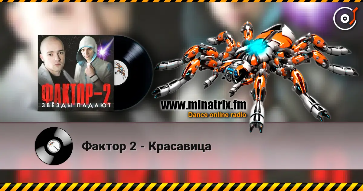 Фактор 2 - Красавица listen online in high quality | Minatrix.FM