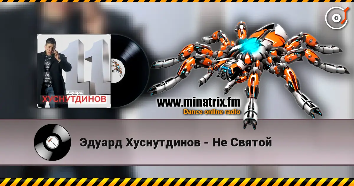 Эдуард Хуснутдинов - Не Святой listen online in high quality | Minatrix.FM
