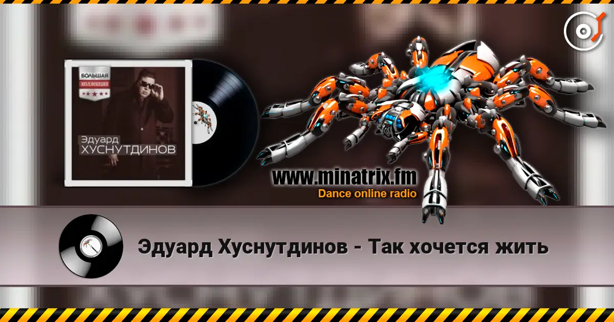 Эдуард Хуснутдинов - Так хочется жить listen online in high quality | Minatrix.FM