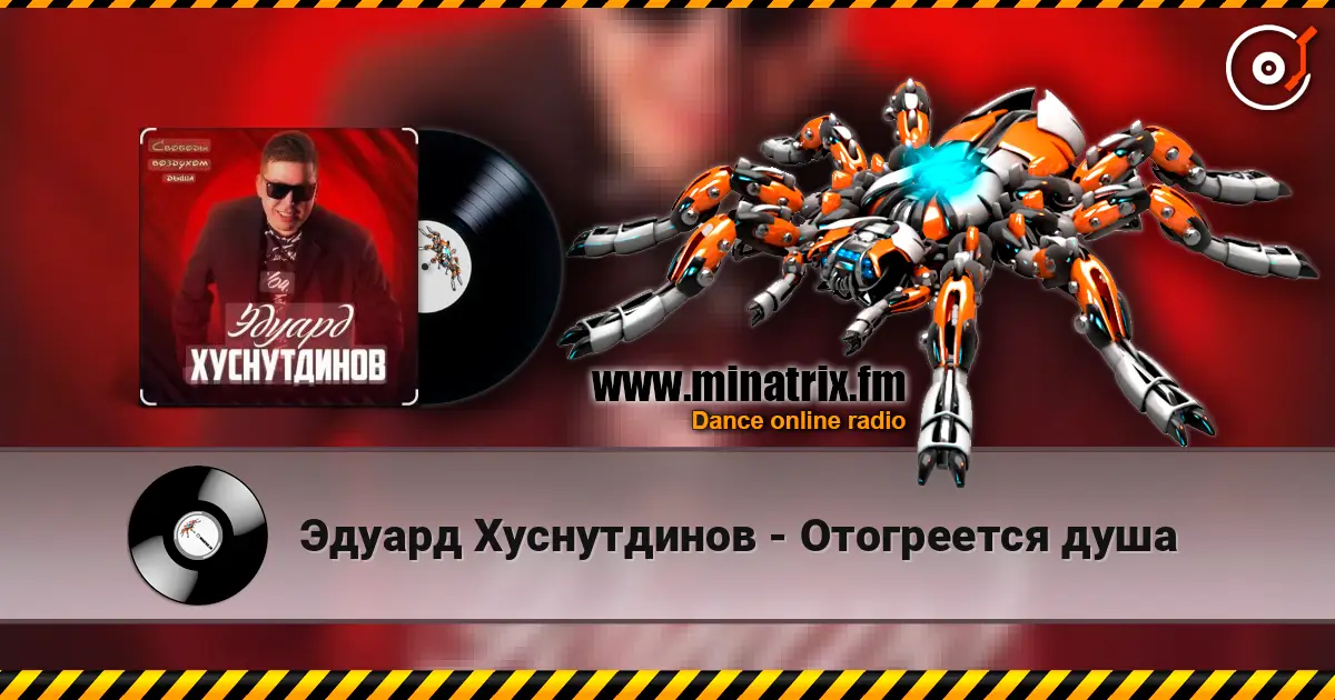 Эдуард Хуснутдинов - Отогреется душа listen online in high quality | Minatrix.FM
