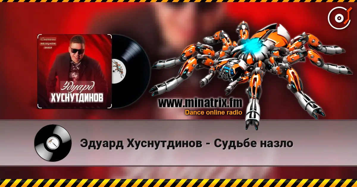 Эдуард Хуснутдинов - Судьбе назло listen online in high quality | Minatrix.FM