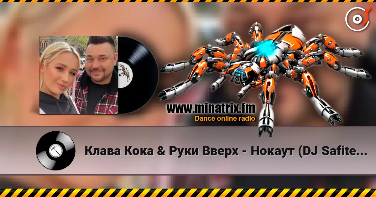 Клава Кока & Руки Вверх - Нокаут (DJ Safiter remix) listen online in high quality | Minatrix.FM