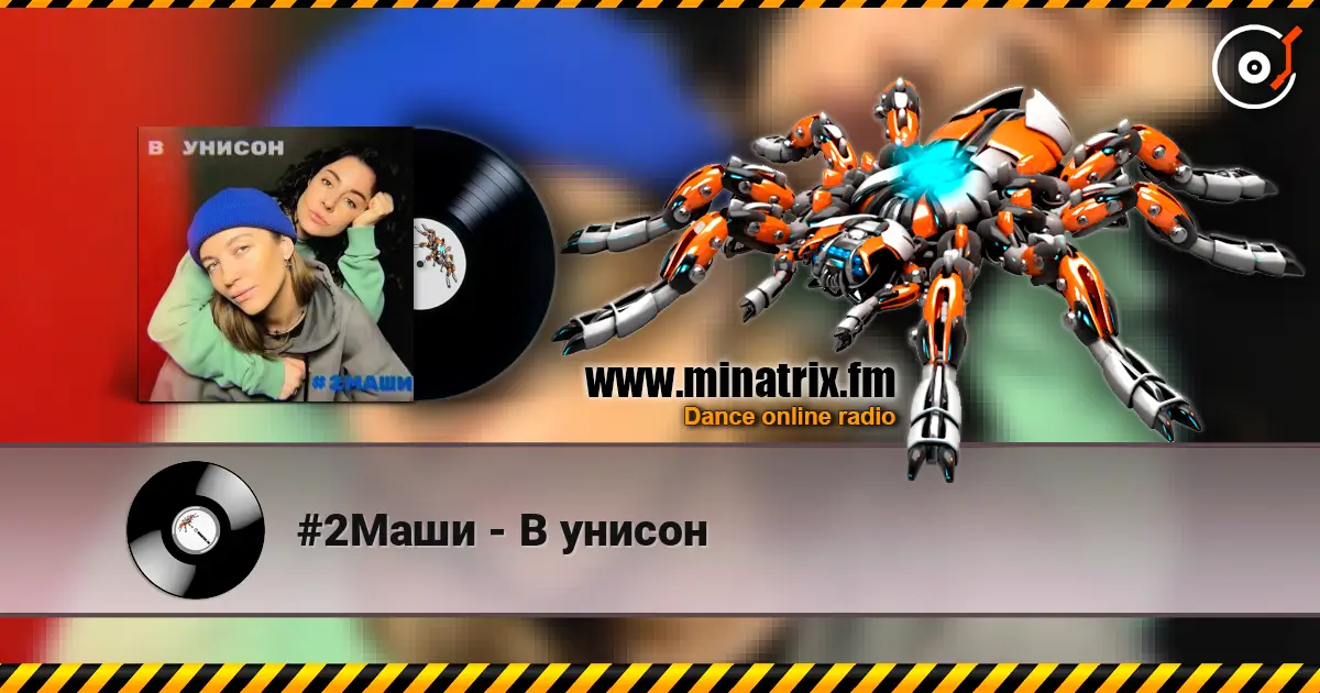 #2Маши - В унисон listen online in high quality | Minatrix.FM