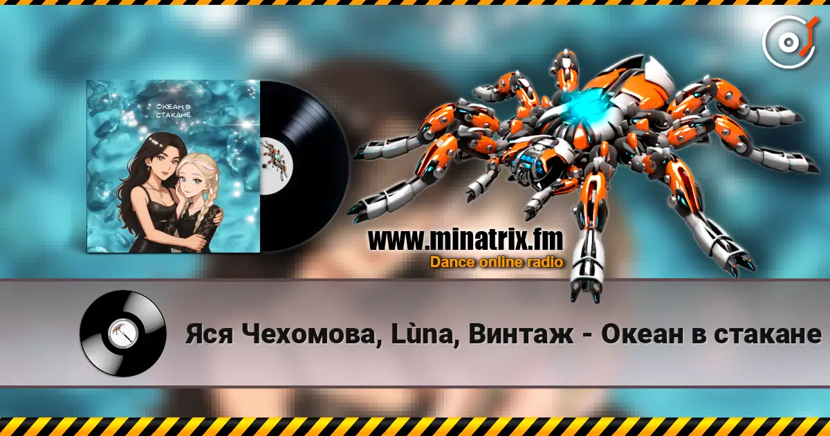 Яся Чехомова, Lùna, Винтаж - Океан в стакане listen online in high quality | Minatrix.FM