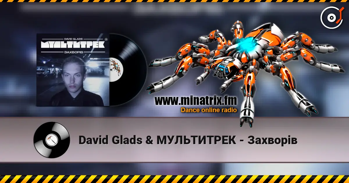 David Glads & МУЛЬТИТРЕК - Захворів listen online in high quality | Minatrix.FM