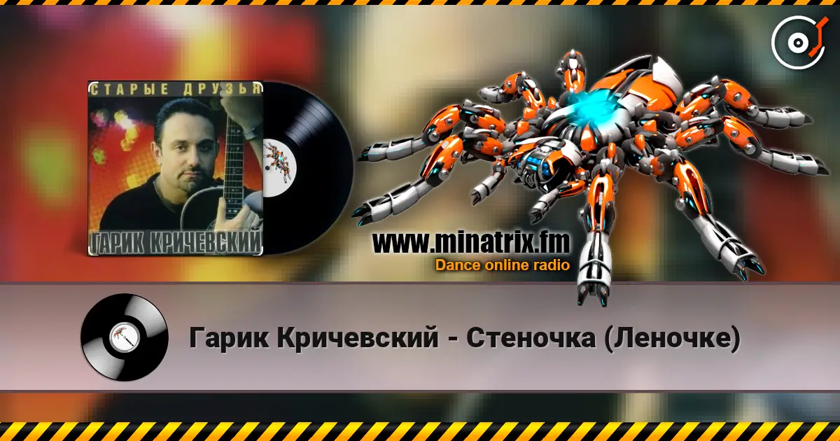 Гарик Кричевский - Стеночка (Леночке) listen online in high quality | Minatrix.FM