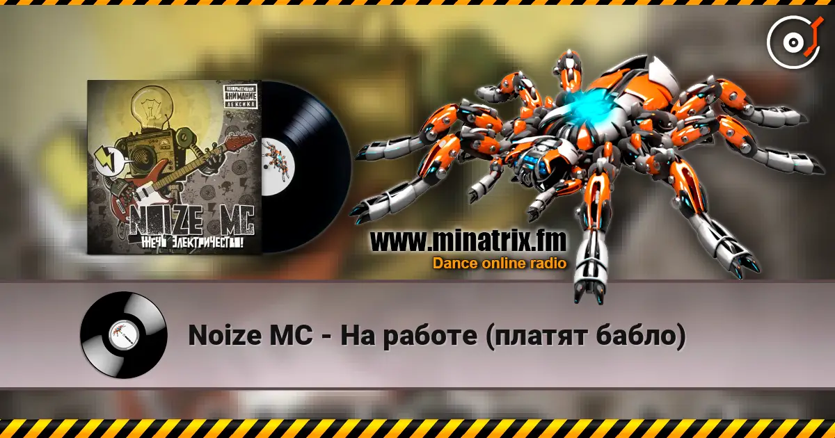 Noize MC - На работе (платят бабло) listen online in high quality | Minatrix.FM