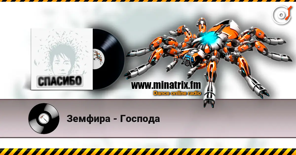 Земфира - Господа listen online in high quality | Minatrix.FM