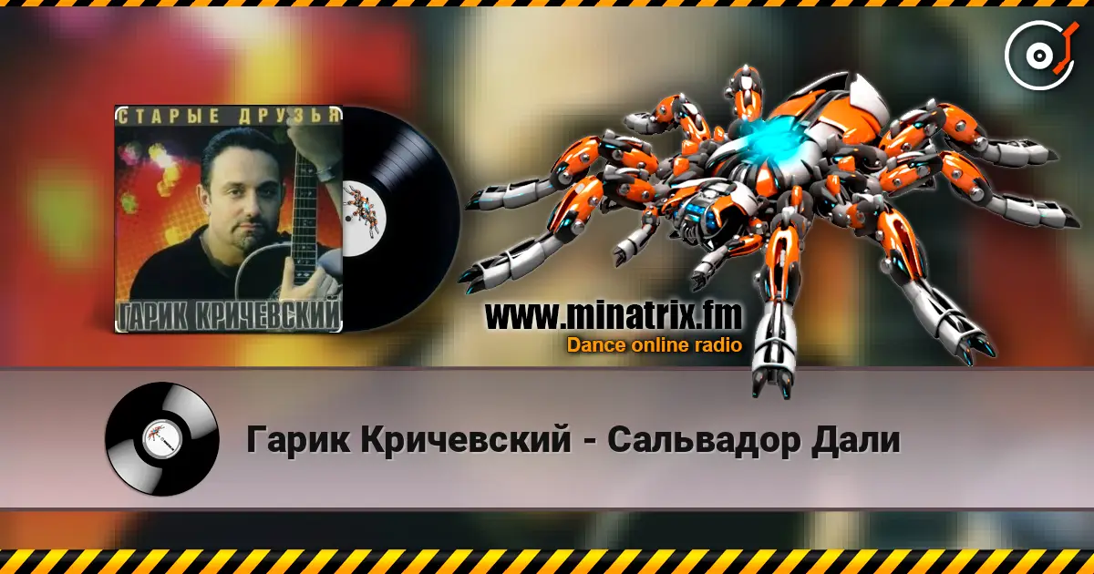Гарик Кричевский - Сальвадор Дали listen online in high quality | Minatrix.FM