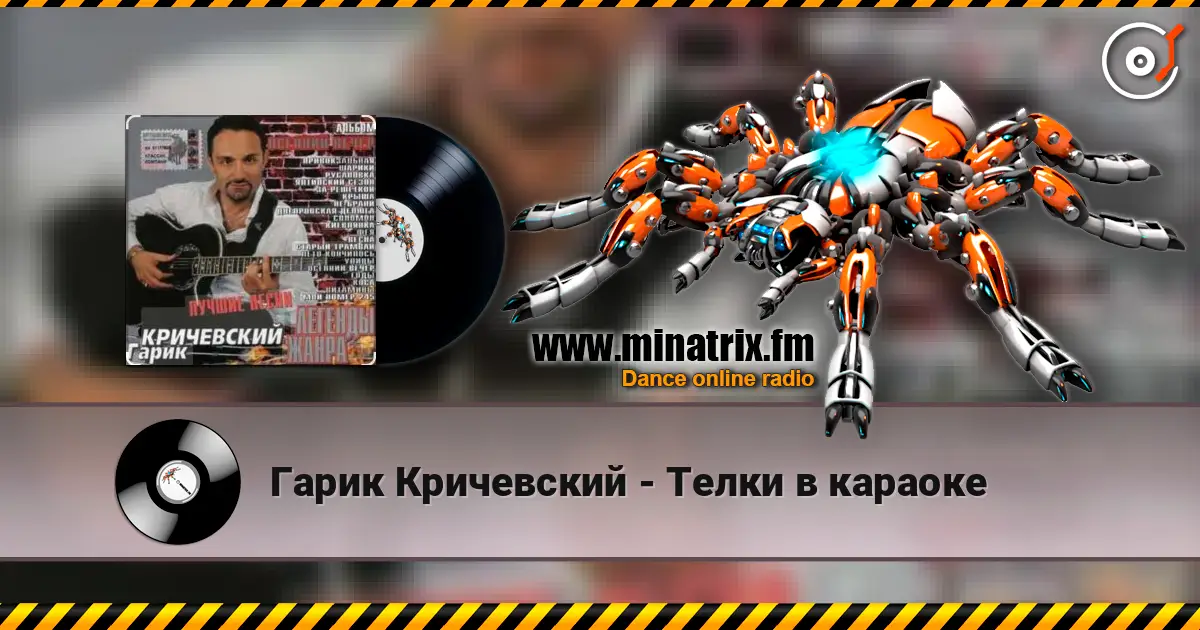 Гарик Кричевский - Телки в караоке listen online in high quality | Minatrix.FM
