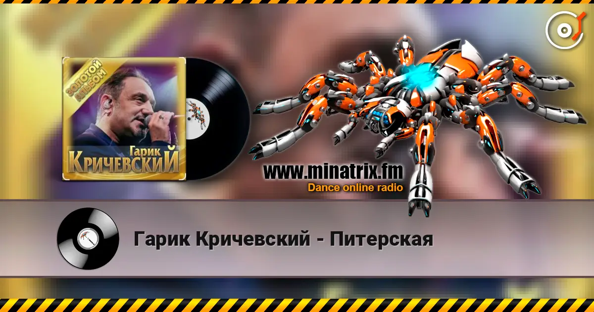 Гарик Кричевский - Питерская listen online in high quality | Minatrix.FM