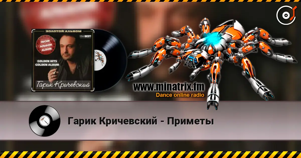 Гарик Кричевский - Приметы listen online in high quality | Minatrix.FM
