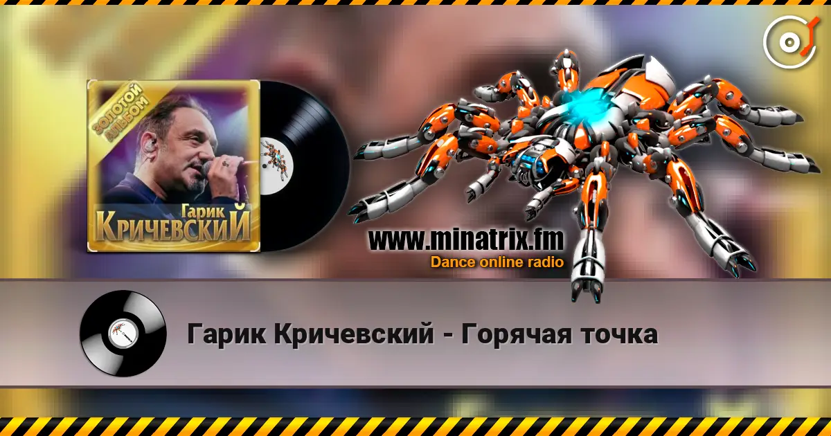 Гарик Кричевский - Горячая точка listen online in high quality | Minatrix.FM