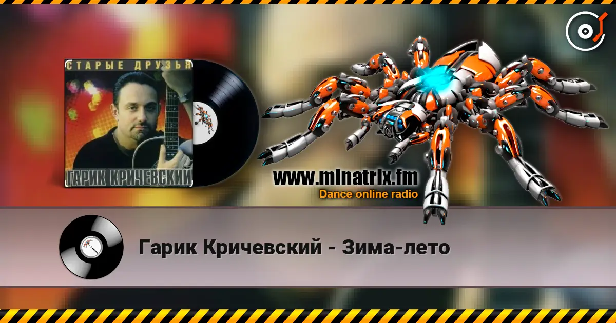 Гарик Кричевский - Зима-лето listen online in high quality | Minatrix.FM
