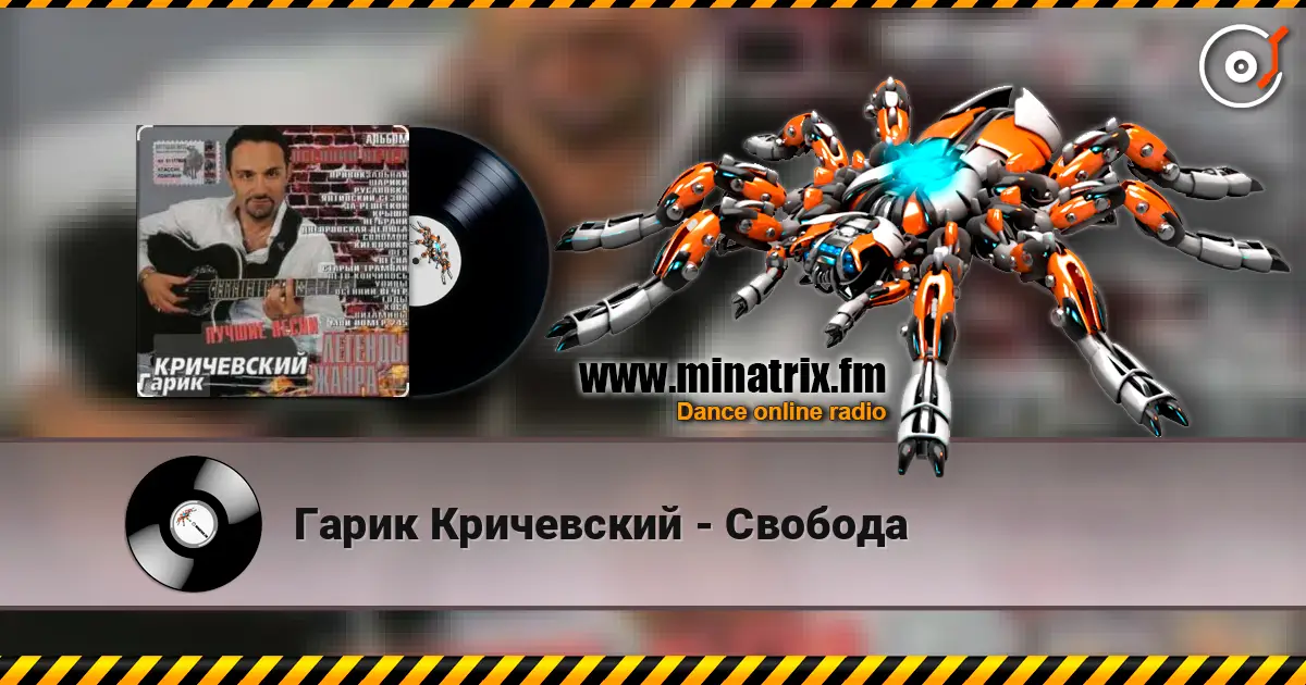 Гарик Кричевский - Свобода listen online in high quality | Minatrix.FM