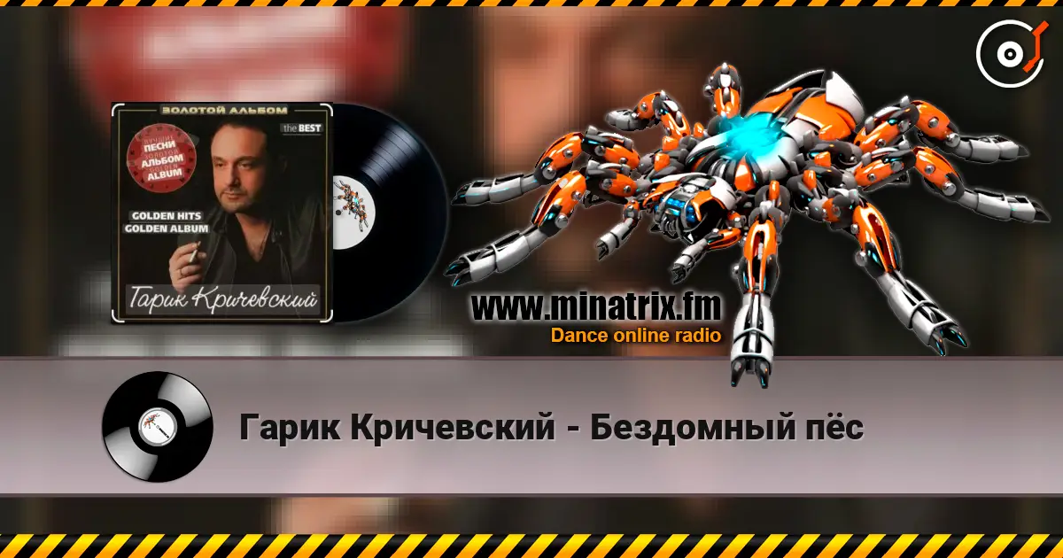 Гарик Кричевский - Бездомный пёс listen online in high quality | Minatrix.FM