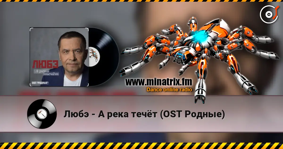 Любэ - А река течёт (OST Родные) listen online in high quality | Minatrix.FM