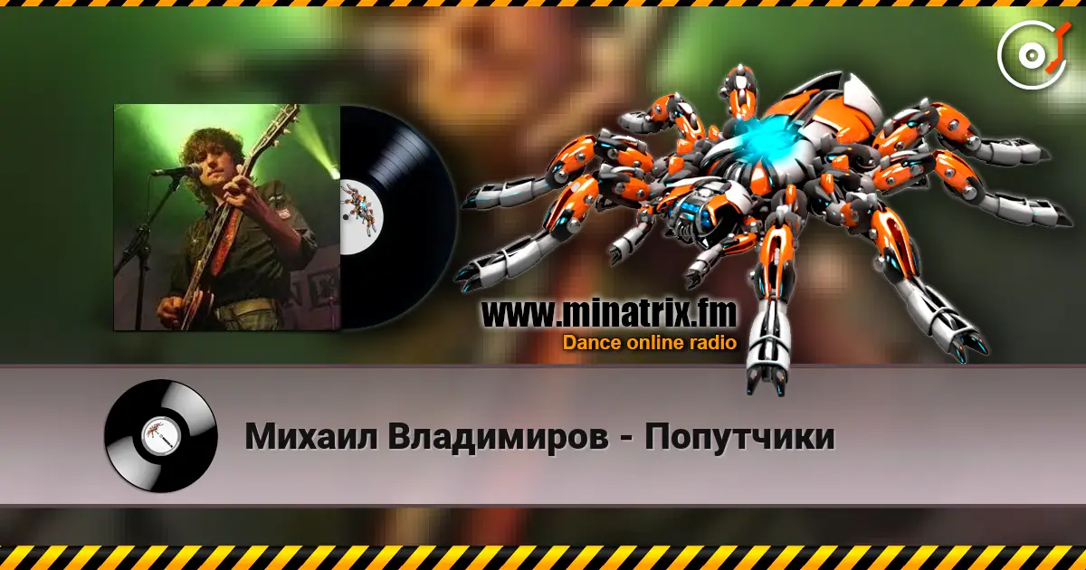 Михаил Владимиров - Попутчики listen online in high quality | Minatrix.FM