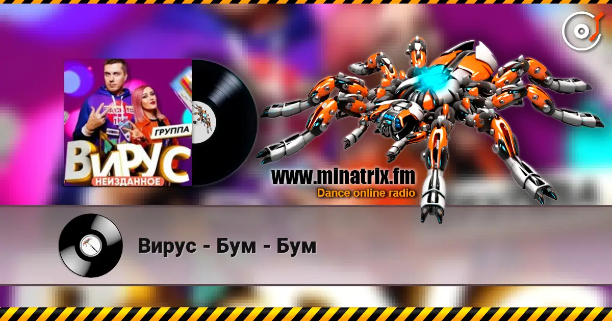 Вирус - Бум - Бум listen online in high quality | Minatrix.FM