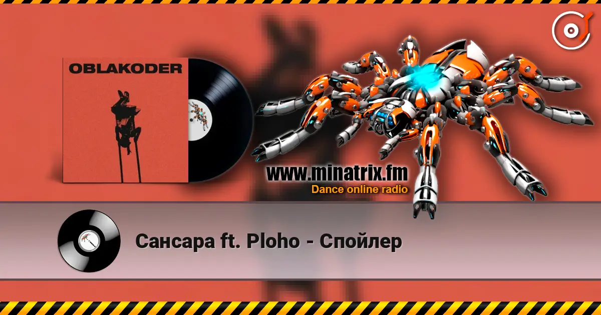 Сансара ft. Ploho - Спойлер listen online in high quality | Minatrix.FM