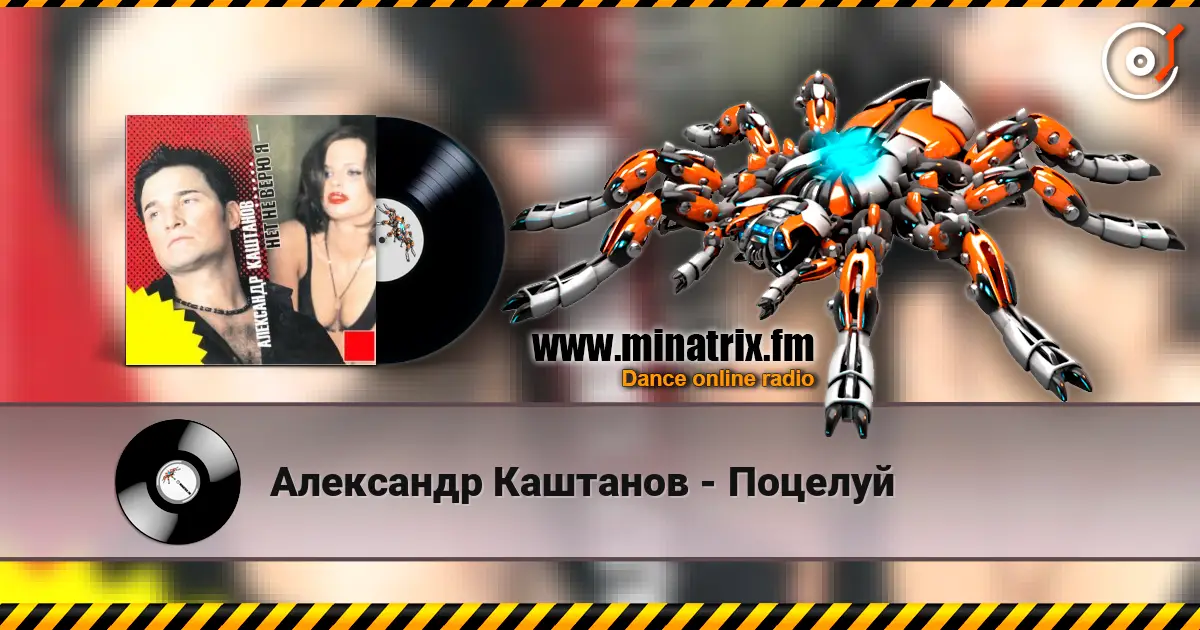 Александр Каштанов - Поцелуй listen online in high quality | Minatrix.FM