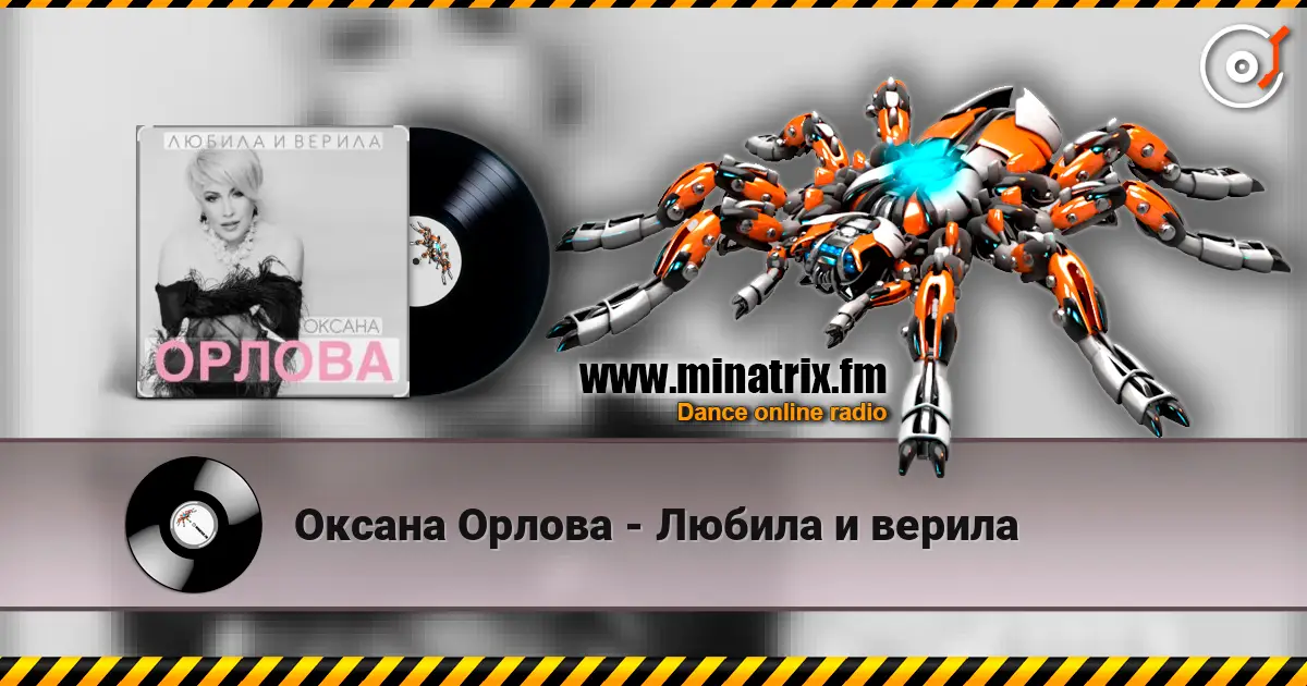 Оксана Орлова - Любила и верила listen online in high quality | Minatrix.FM