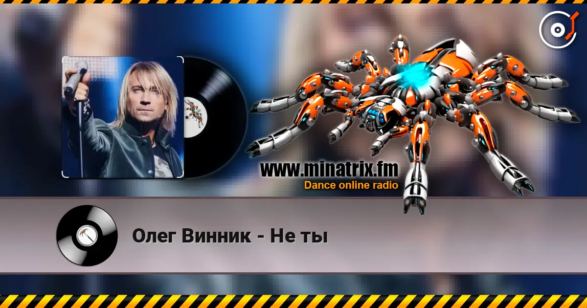 Олег Винник - Не ты listen online in high quality | Minatrix.FM